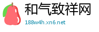 和气致祥网